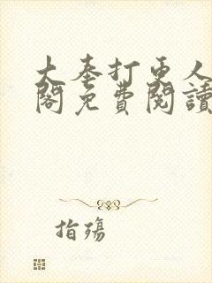 大奉打更人笔趣阁免费阅读