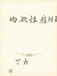 肉欲性瘾H强啪