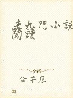 老九门小说在线阅读