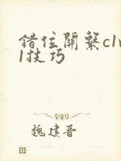 错位关系c1v1技巧