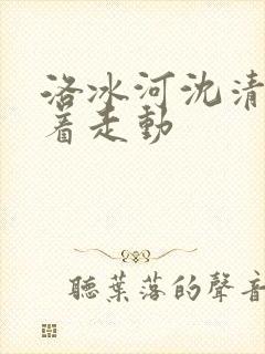 洛冰河沈清秋含着走动