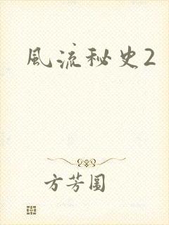 风流秘史2