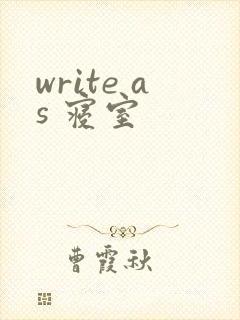 write as 寝室