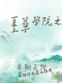 夏荔学院之薄荷王子