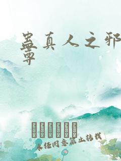 蛊真人之邪淫魔尊