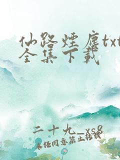 仙路烟尘txt全集下载