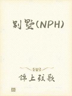 别墅(NPH)