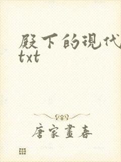 殿下的现代弃妃txt