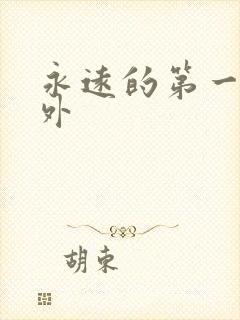 永远的第一名番外