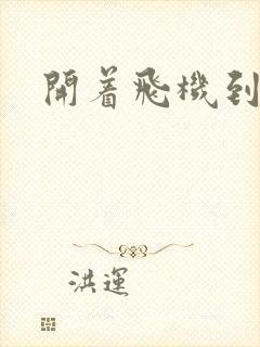 开着飞机到异界