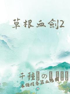 草根血剑2