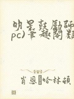 明星鼓励师(npc)笔趣阁类似