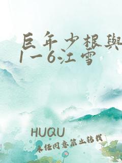 巨年少根与艳妇1一6江雪