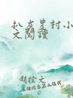 扒灰农村小说全文阅读