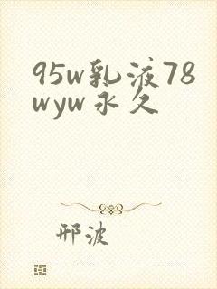 95w乳液78wyw永久