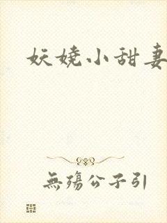妖娆小甜妻