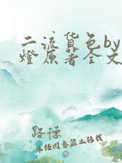 二流货色by尾灯原著全文阅读