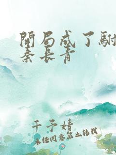 开局成了驸马爷秦长青