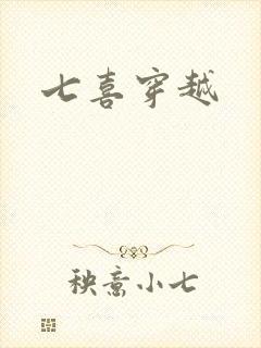 七喜穿越