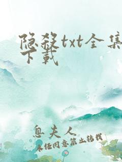 隐杀txt全集下载