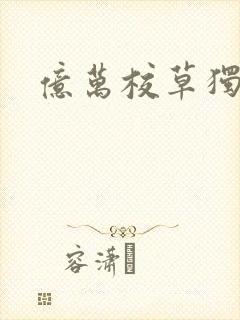 亿万校草独爱我