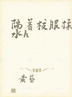 隔着校服揉h奶水h