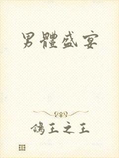男体盛宴