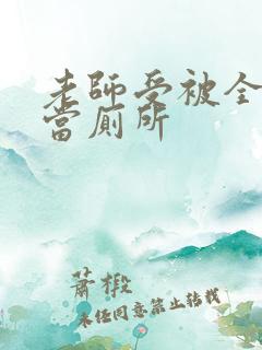 老师受被全班攻当厕所