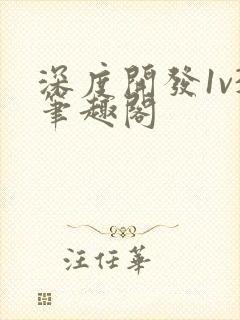 深度开发1v3笔趣阁