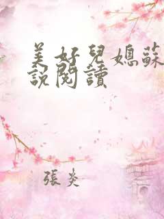 美好儿媳苏柔小说阅读