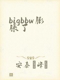 bigbbw膨胀了