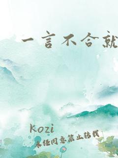 一言不合就扑倒