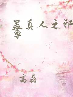 蛊真人之邪魔淫尊