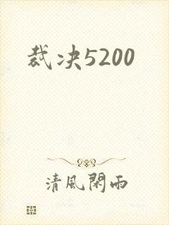 裁决5200