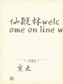 仙踪林welcome on line word