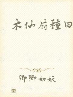 木仙府种田纪事