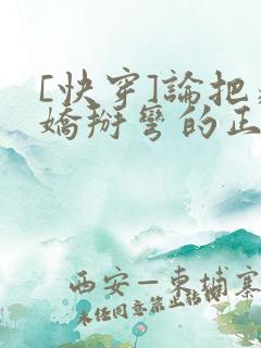[快穿]论把病娇掰弯的正确姿势