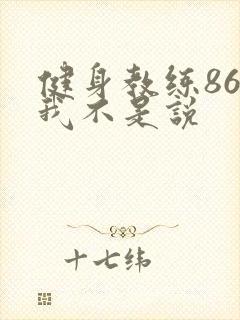 健身教练86话我不是说