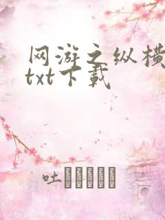 网游之纵横天下txt下载