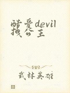 酷爱devil拽公主