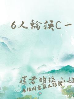 6人轮换C一个