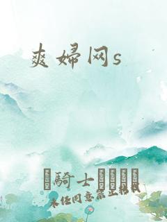 爽妇网s