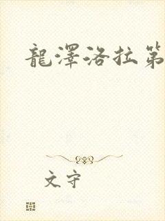 龙泽洛拉第二部