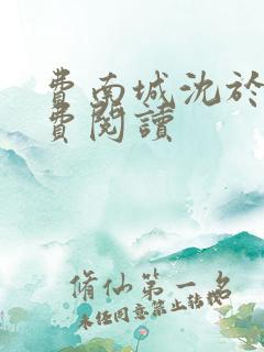 费南城沈于归免费阅读