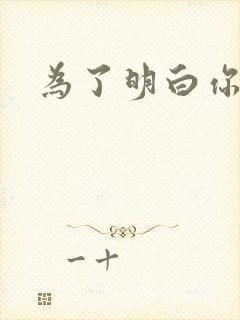 为了明白你的心