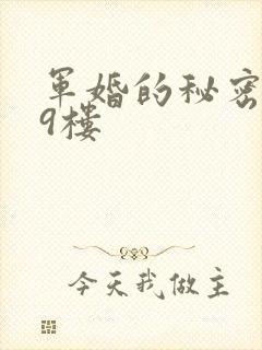 军婚的秘密 19楼