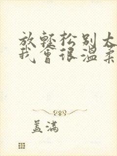 放轻松别太紧张我会很温柔的小说