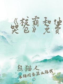 《校霸和他的小哭包》免费阅读