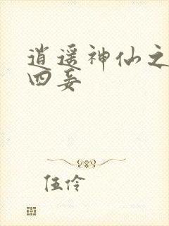 逍遥神仙之三妻四妾