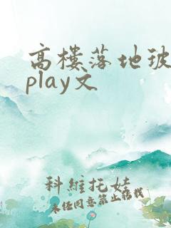 高楼落地玻璃窗play文